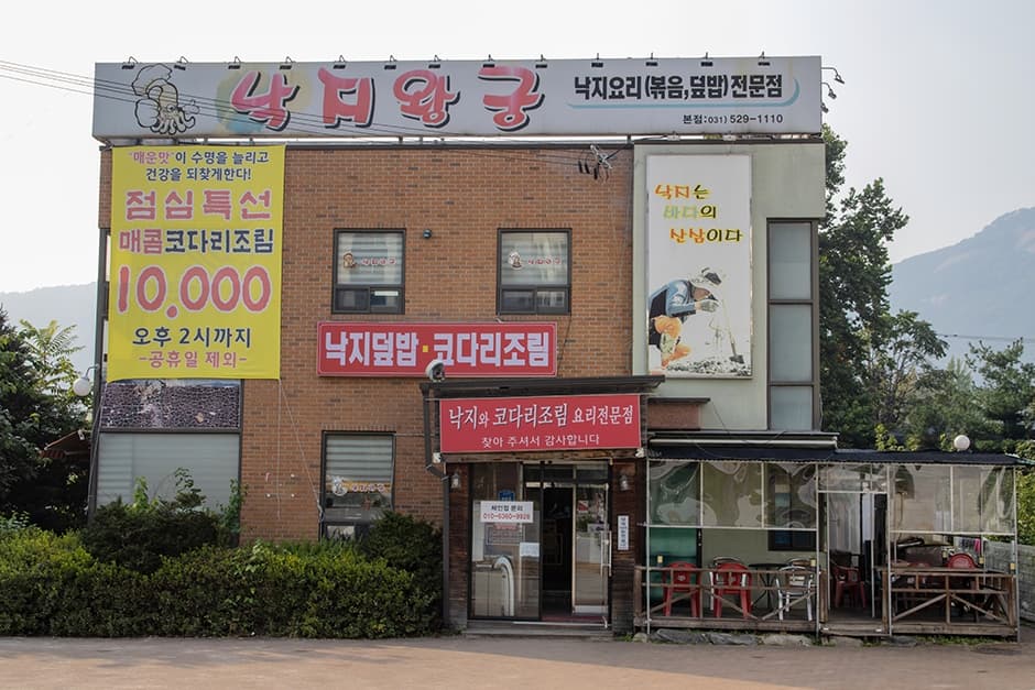 낙지왕궁 본점