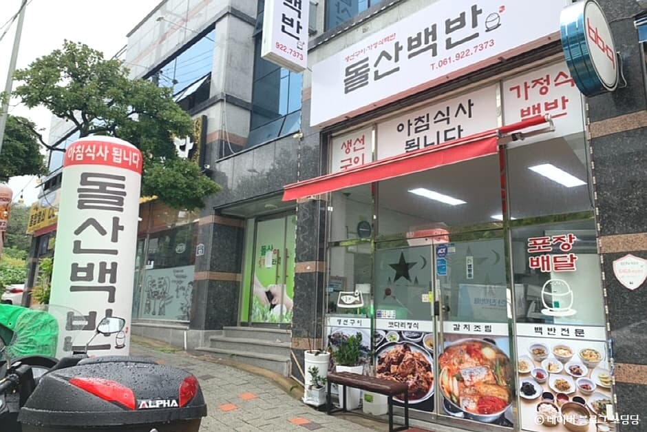 돌산백반