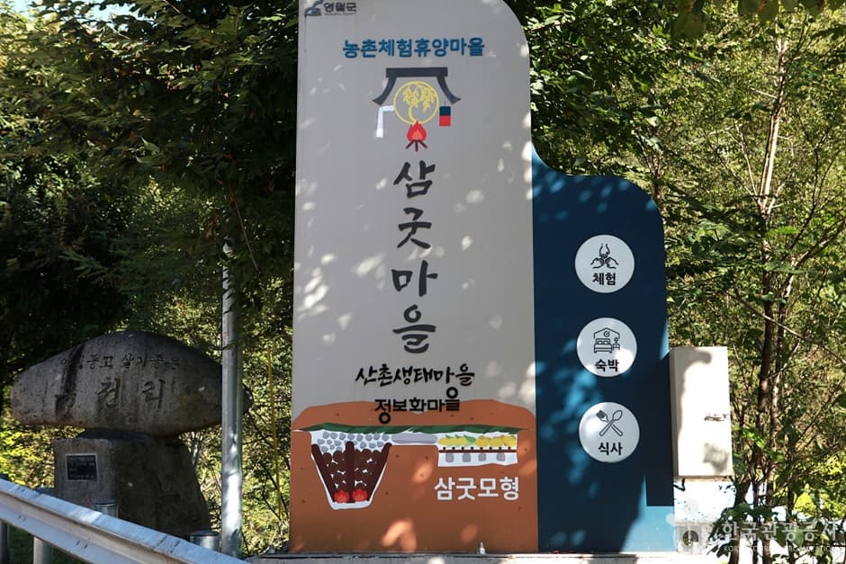 삼굿마을(유전리산촌생태마을)
