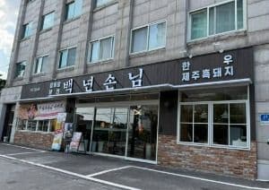 백년손님