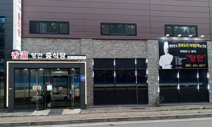 향만중식당