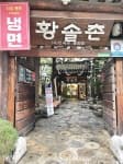 황솔촌 충장점