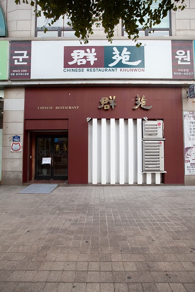 군원 일산마두본점