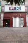 군원 일산마두본점