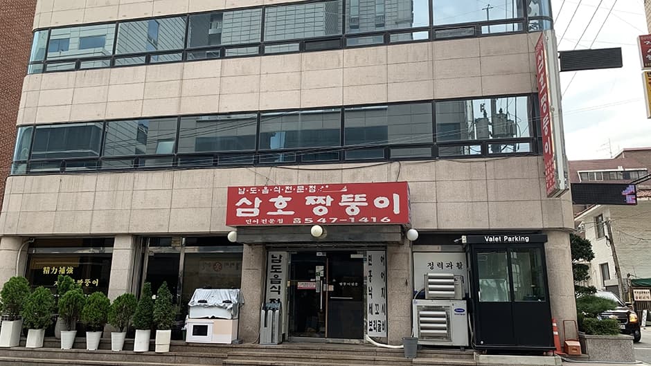 삼호 짱뚱이