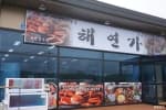 해연가