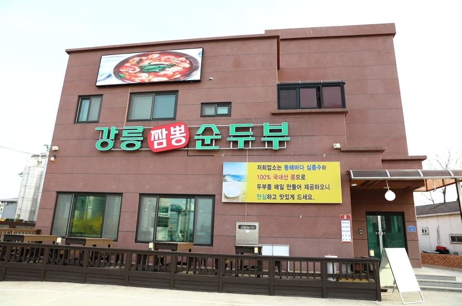 강릉짬뽕순두부 강릉본점