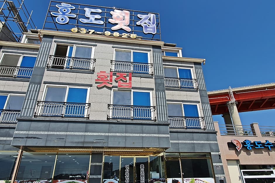 홍도횟집