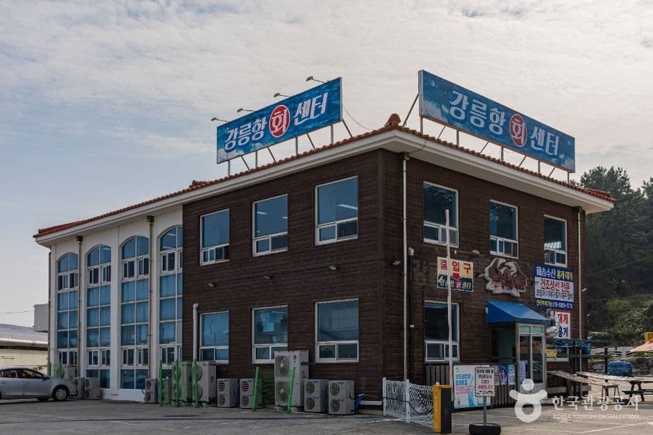 강릉항회센터