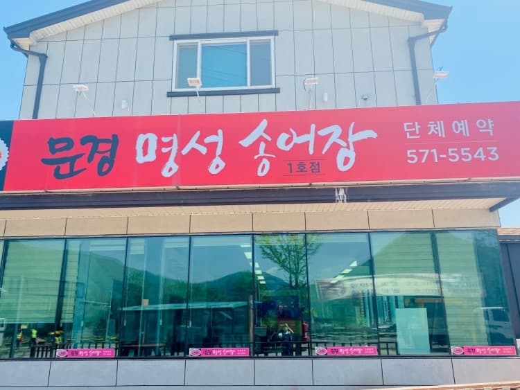 명성송어장