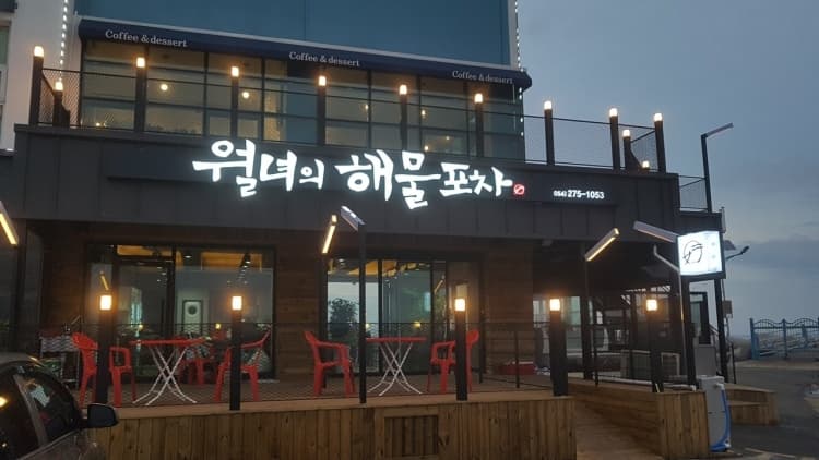 월녀의해물포차