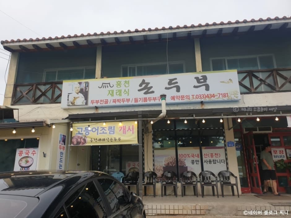 홍천재래식손두부