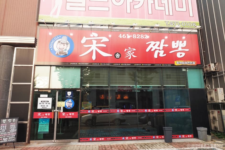 송가짬뽕