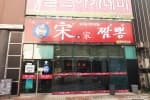 송가짬뽕
