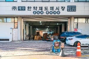 대구 한약재 도매시장