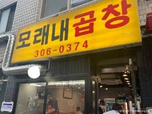 모래내곱창