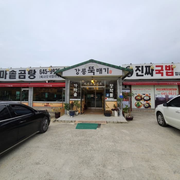 강릉뚝배기