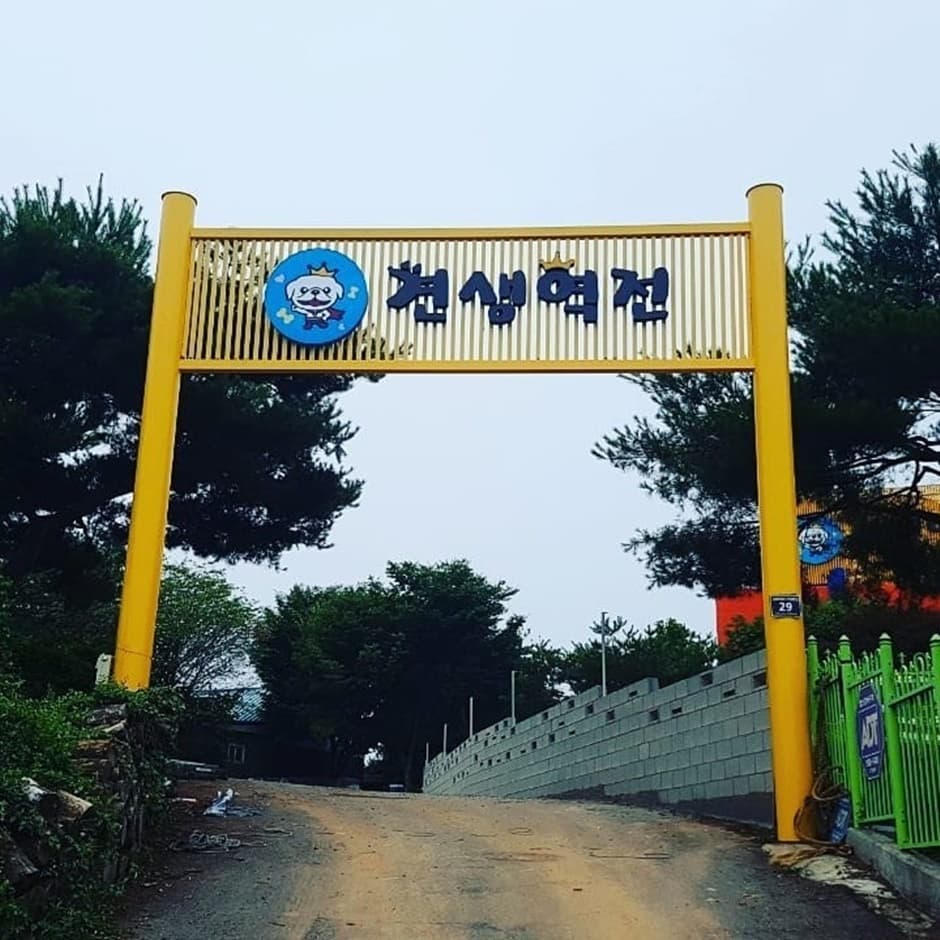견생역전