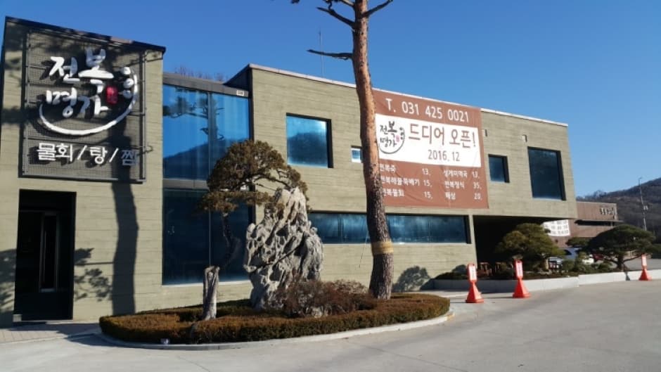 전복명가