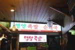 화곡영양족발