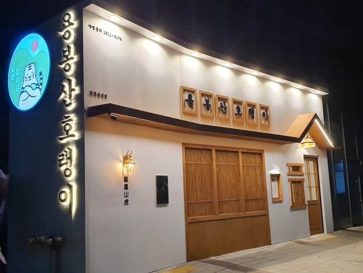 용봉산 호랭이