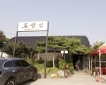 도성집