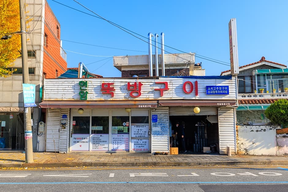 현암뚝방구이