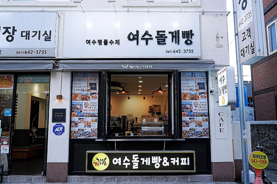여수돌게빵