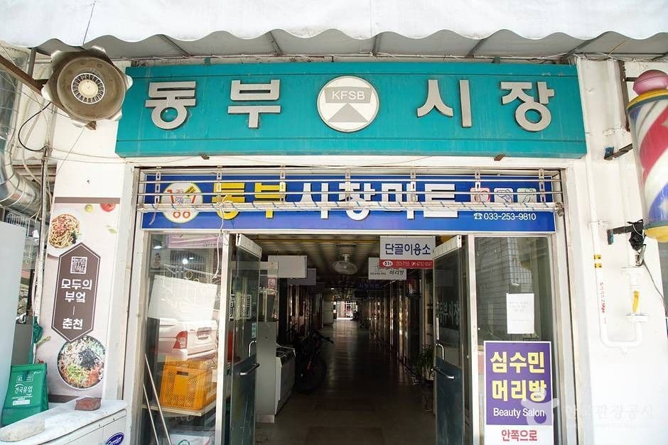 춘천 동부시장