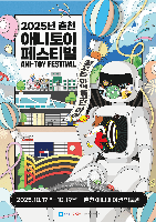 Chuncheon Ani Town Festival (춘천 애니타운 페스티벌)