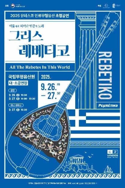 2025 유네스코 인류무형유산 초청공연 <어둠에서 피어난 민중의 노래, 그리스 레베티코>
