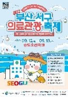 부산 서구 의료관광축제