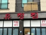 유정집