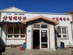삼일해장국