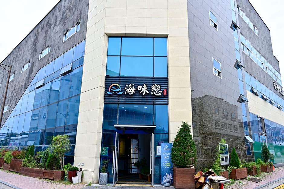해미연