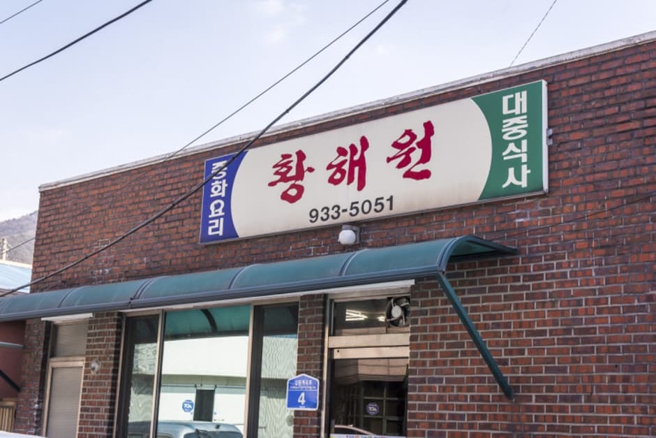 황해원