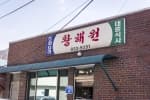 황해원