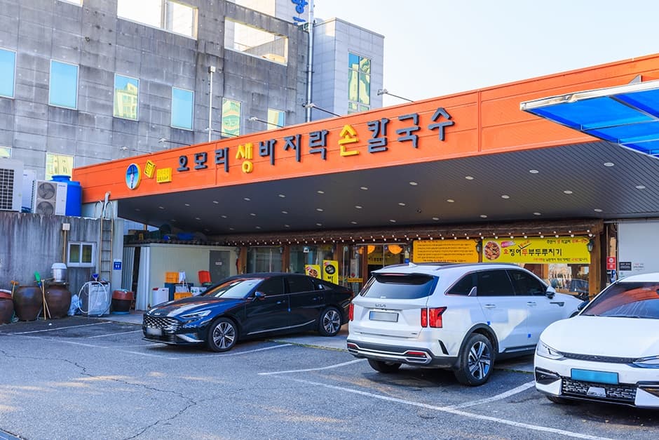오모리생바지락손칼국수