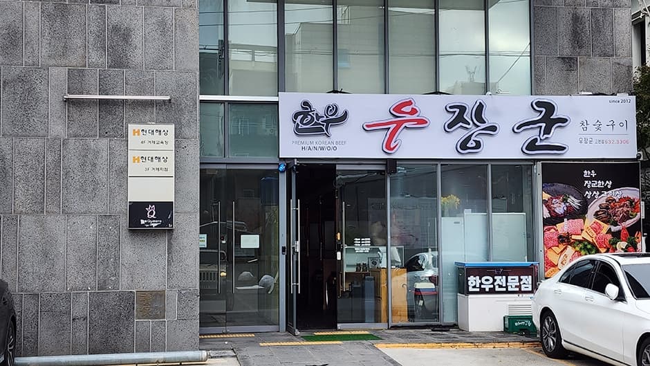 우장군 고현점