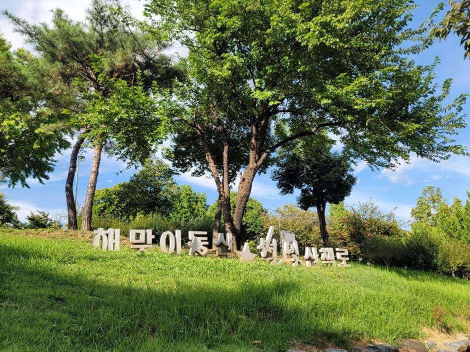 해맞이공원