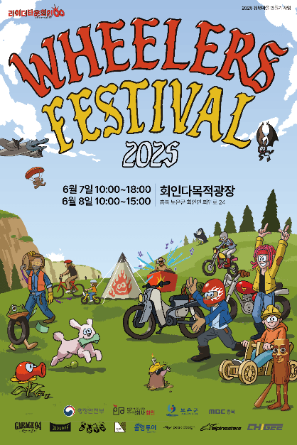 휠러스페스티벌