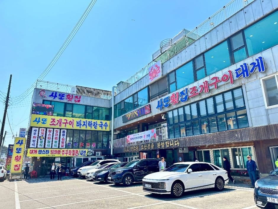 사또횟집