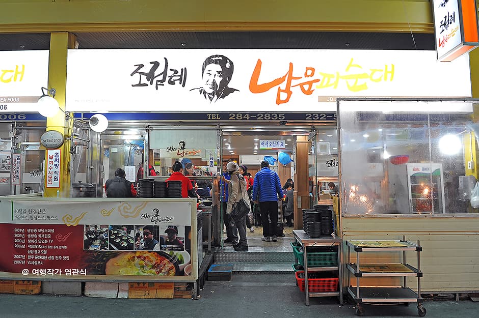 조점례남문피순대