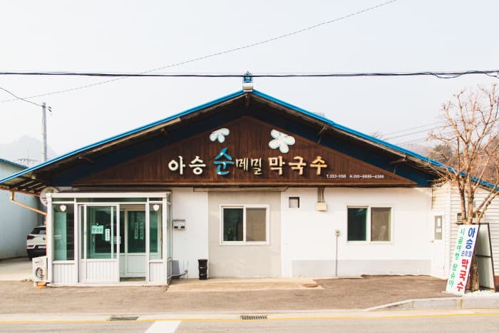 아승순메밀막국수