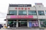 우리땅갈비