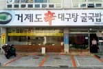 거제도신대구탕