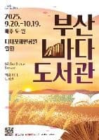 Bibliotheca Busan (2025 부산바다도서관)