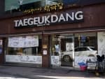 태극당