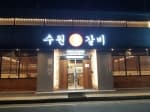 수원참갈비