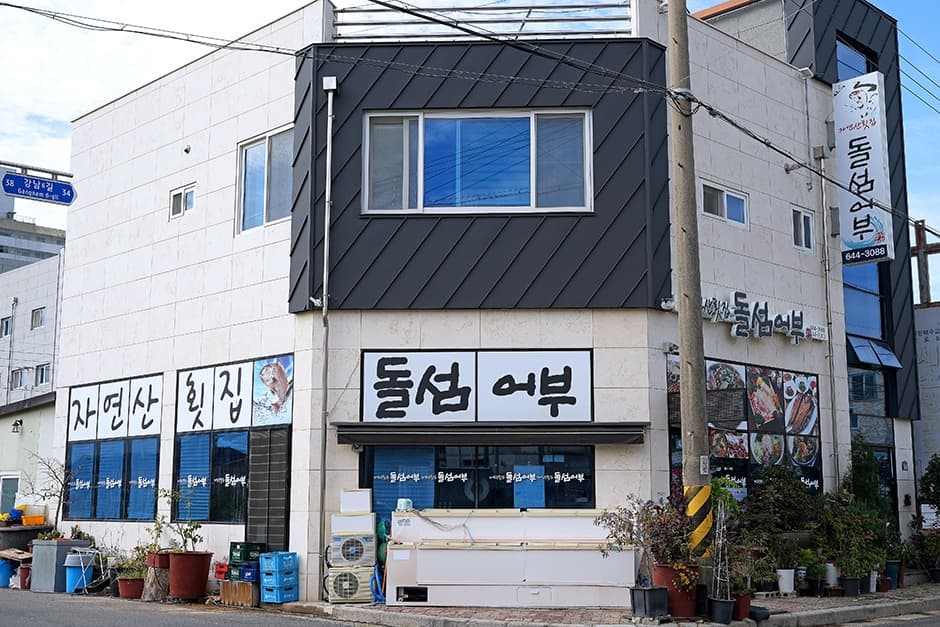 돌섬어부